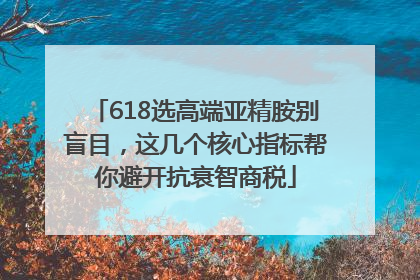 618选高端亚精胺别盲目，这几个核心指标帮你避开抗衰智商税