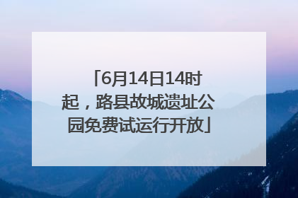 6月14日14时起，路县故城遗址公园免费试运行开放
