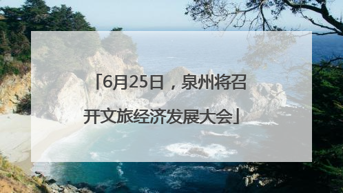 6月25日，泉州将召开文旅经济发展大会