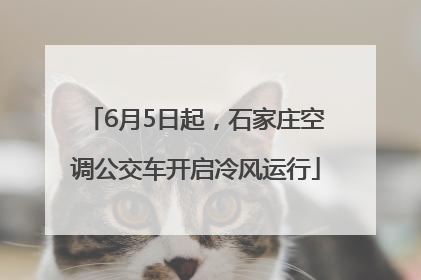 6月5日起，石家庄空调公交车开启冷风运行