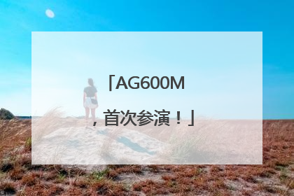AG600M，首次参演！