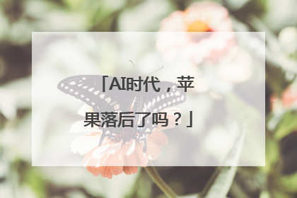 AI时代，苹果落后了吗？