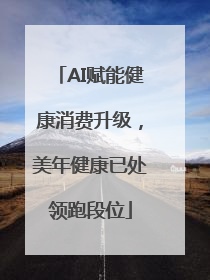 AI赋能健康消费升级，美年健康已处领跑段位