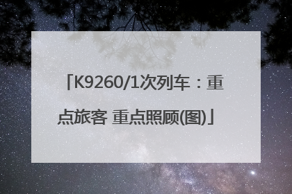 K9260/1次列车：重点旅客 重点照顾(图)