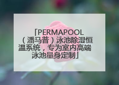 PERMAPOOL（潘马普）泳池除湿恒温系统，专为室内高端泳池量身定制