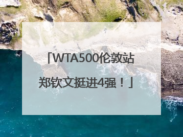 WTA500伦敦站 郑钦文挺进4强！